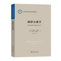 韵律音系学(语言学及应用语言学名著译丛)
