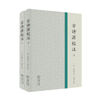 古诗源校注(全2册)