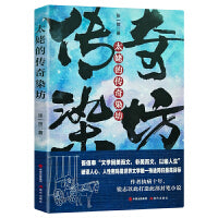 太姥的传奇染坊（演绎滚滚时代洪流中的人性大美）正版自营速发