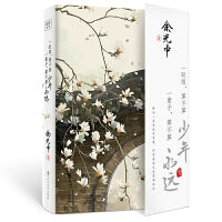 一眨眼，算不算少年  一辈子，算不算永远（文坛泰斗余光中先生精选散文集，书写每一代人不可忘却的年少记忆）