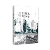 儿童与战争：童年回忆和西班牙内战研究
