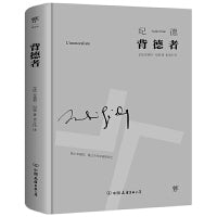 背德者（诺贝尔文学奖得主作品。否定内在分裂，纪德的自我剖白之书。李玉民经典全译本，精装典藏版）