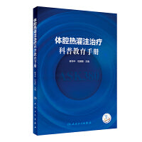 体腔热灌注治疗科普教育手册（配增值）