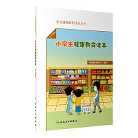 学生健康教育读本丛书·小学生健康教育读本（5～6年级）