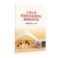 入境人员新冠肺炎疫情防控健康教育手册