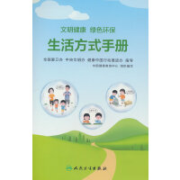 文明健康·绿色环保 生活方式手册