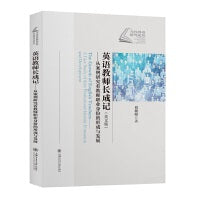 英语教师长成记:从案例研究看教师职业身份的形成与发展 （英文版）