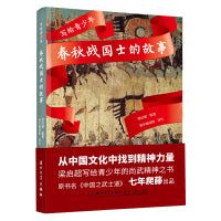 写给青少年：春秋战国士的故事（梁启超写给青少年的尚武精神之书）
