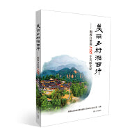 美丽乡村湘西行——湘西州100个美丽乡村集锦