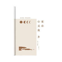家在心灵故乡