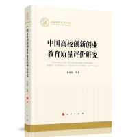 中国高校创新创业教育质量评价研究（国家社科基金丛书—经济）