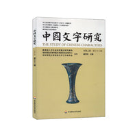 中国文字研究（第三十二辑）