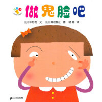 做鬼脸吧-开心宝宝亲子游戏绘本