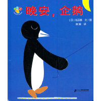 晚安，企鹅-开心宝宝亲子游戏绘本