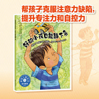 好动小孩也能静下来（美国心理学会 教妈妈学会鼓励3-6岁好动小孩集中精力的好办法，帮孩子克服注意力缺陷，提升专注力和自控力）