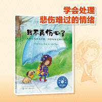 我不再伤心了（美国心理学会 教3-6岁孩子学会处理消极情绪，培养积极乐观的心态）