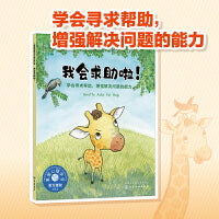 我会求助啦！（美国心理学会 教3-6岁孩子学会寻求帮助，增强解决问题的能力，为孩子的独立提前做准备）