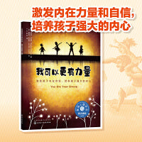 我可以更有力量（美国心理学会 激发3-6岁孩子内在自信，培养强大的内心，提高抗挫力，唤醒内驱力，处理消极情绪）
