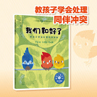 我们和好了（美国心理学会 教3-6岁孩子学会处理同伴冲突和矛盾，学会自己解决问题 ）