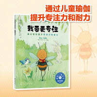 我要更专注（美国心理学会 教3-6岁孩子通过简单动作提升专注力和耐力，缓解压力，增强自信）