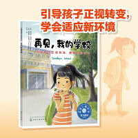 再见，我的学校（美国心理学会 面对告别、毕业、转学等分离情形，引导孩子正视转变，接纳情绪，勇敢告别）