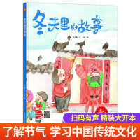 美丽的四季：冬天里的故事 关于春天的季节故事书 3-6岁幼儿科普启蒙早教读物 二十四节气故事