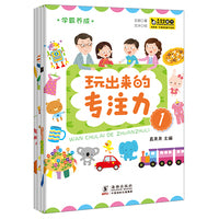学霸养成·玩出来的专注力（全4册）真果果出品