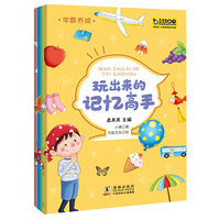 学霸养成·玩出来的记忆高手（全4册）真果果出品