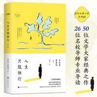 为什么读小说之人生只能独行（4周读完，每天5分钟！ 50位名家26位名校导师轻松阅读百年经典）
