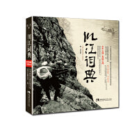 川江词典