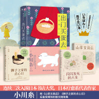 出门买蛋去（日本疗愈系代表作家作者小川糸继《山茶文具店》后备受期待的散文随笔集）