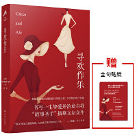 寻欢作乐（豆瓣8.5叶尊译本）书写一生挚爱并治愈自我，故事圣手”描摹文坛众生。