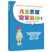 儿童思维启蒙游戏 1  （560个欧洲经典思维游戏，十大能力的培养）