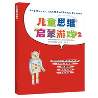 儿童思维启蒙游戏 2 （150个欧洲经典思维游戏，十大能力的培养）