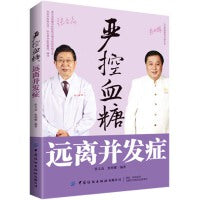 严控血糖 远离并发症