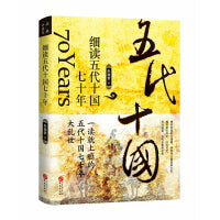 细读五代十国七十年：一读就上瘾的五代十国七十年大乱世