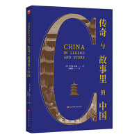 传奇与故事里的中国
