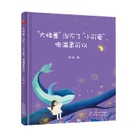 “大怪兽”治不了“小可爱”，但温柔可以