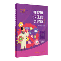 懂疫苗 少生病 更健康