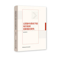 公民参与导向下的地方政府创新模式研究