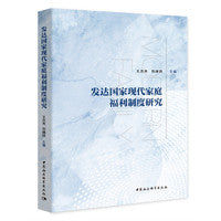 发达国家现代家庭福利制度研究