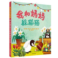 我和妈妈躲猫猫
