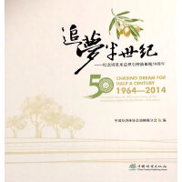 追梦半世纪--纪念周恩来总理引种油橄榄50周年(精)