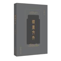砚里方外