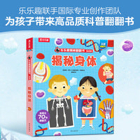 乐乐趣揭秘翻翻书低幼版 揭秘身体 第5辑