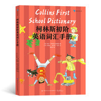柯林斯初阶英语词汇手册