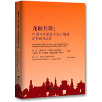龙狮共舞：中国与斯里兰卡民心相通的实践与反思（英文版） “一带一路”文库