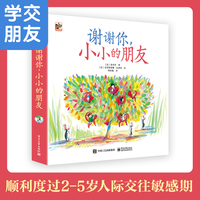 谢谢你，小小的朋友（全6册）