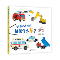 叭！叭！叭！这是什么车？(魔法象·图画书王国)