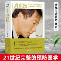 真原医：21世纪完整的预防医学 杨定一全部生命系列、日常保健、养生、演员张静初、主持人朱丹推荐